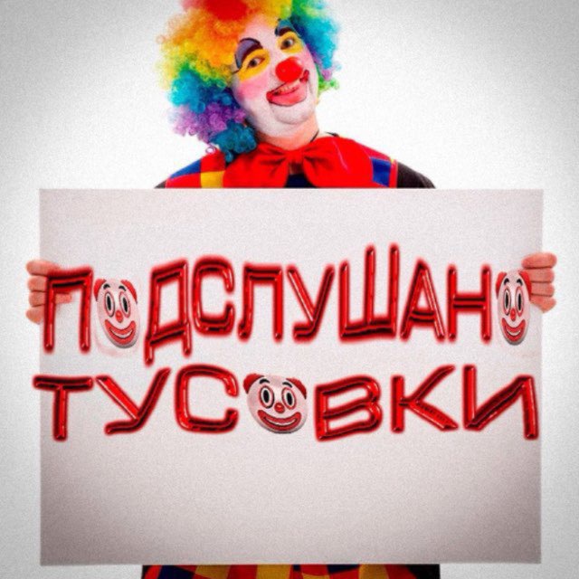 Аватар канала ПОДСЛУШАНО ТУСОВКИ