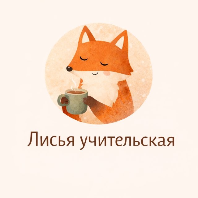 Аватар канала Лисья учительская 🦊