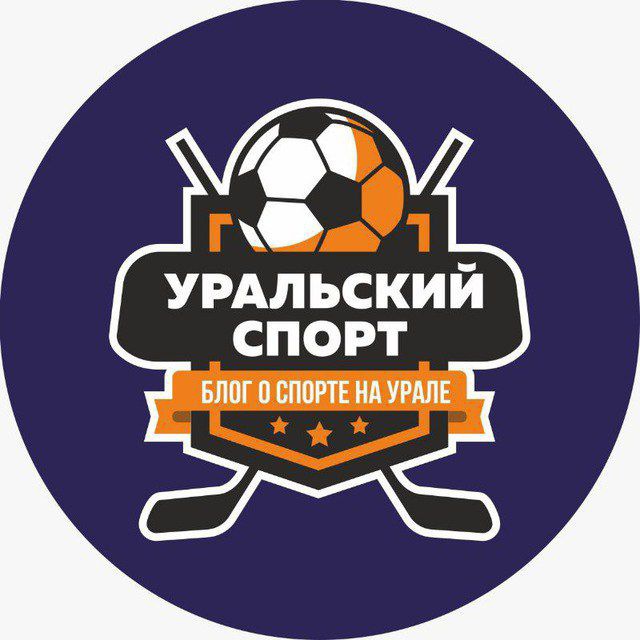 Аватар канала Уральский спорт⚽️🏀⚾️🏐🏒