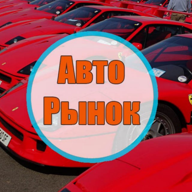 Аватар канала Авторынок Ростов