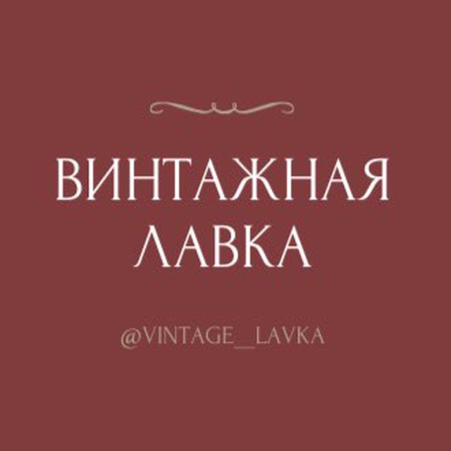Аватар канала Винтажная лавка