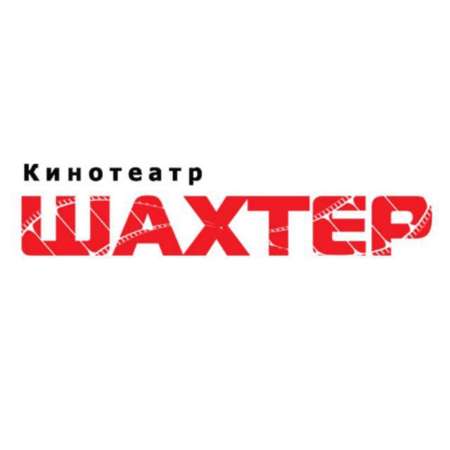 Аватар канала Кинотеатр "Шахтер" г. Артём