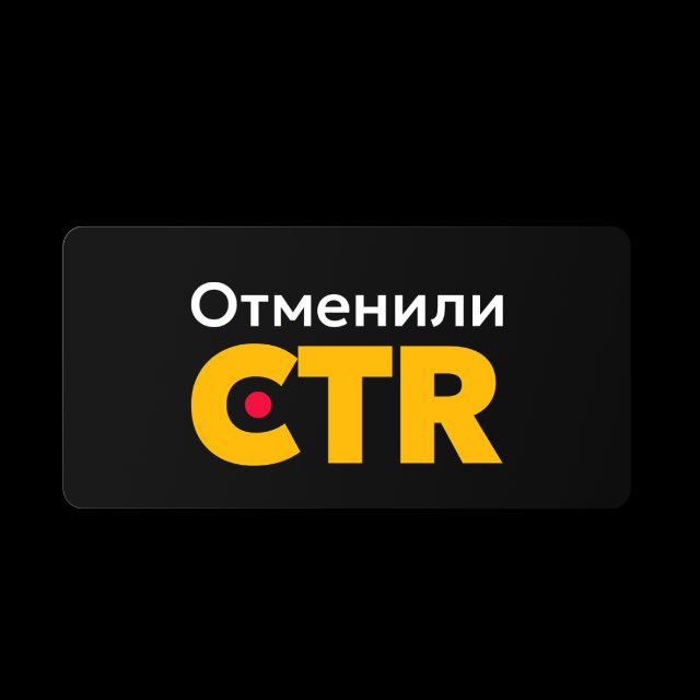Аватар канала Отменили CTR | Система на Маркетплейсах