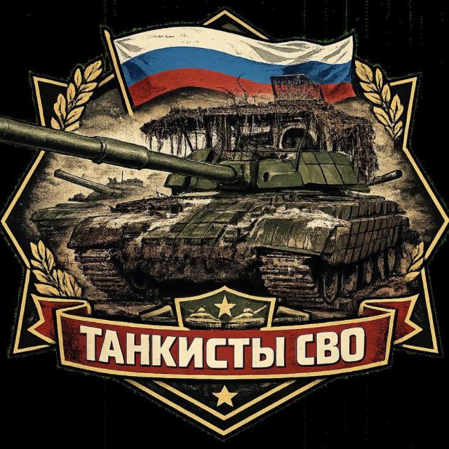 Аватар канала Танкисты СВО « Русские танки»