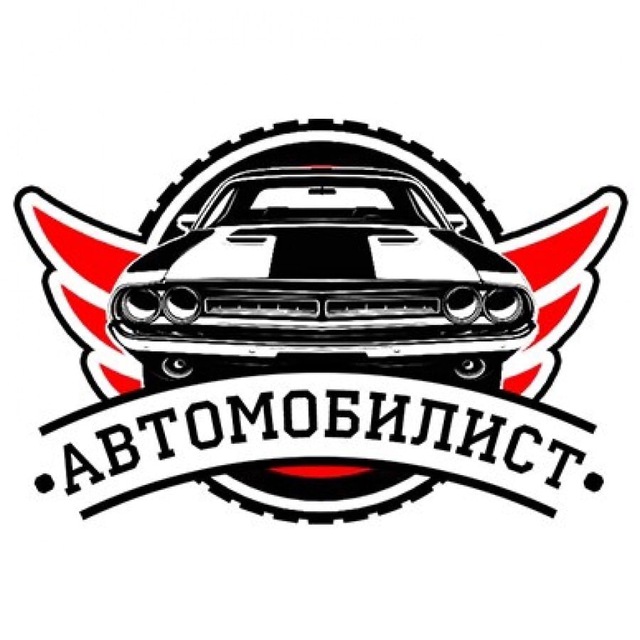 Аватар канала Автомобилист