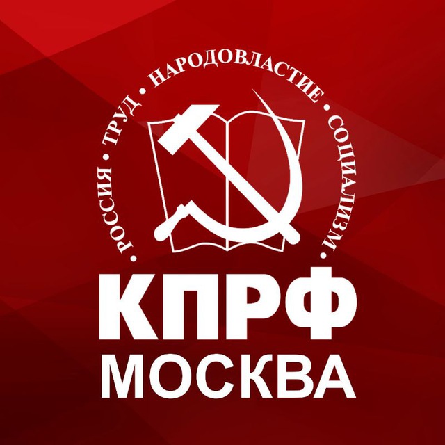 Аватар канала КПРФ Москва