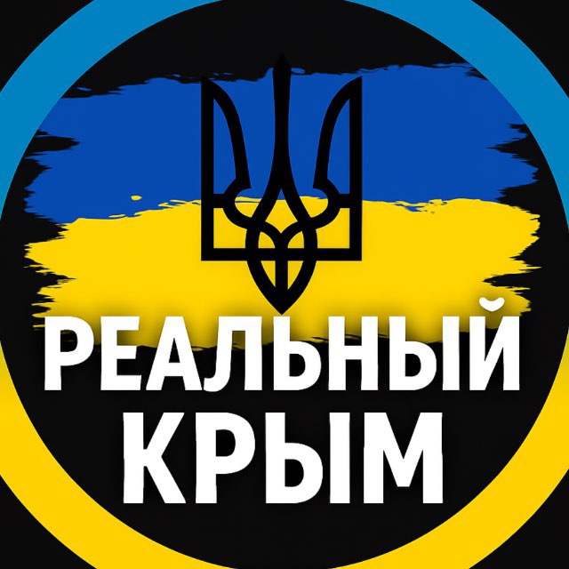 Аватар канала Реальний Крим⚡️ Крым Новости | Крымский ветер | Севастополь | Симферополь | Ялта | Керч | Алушта | Гурзуф