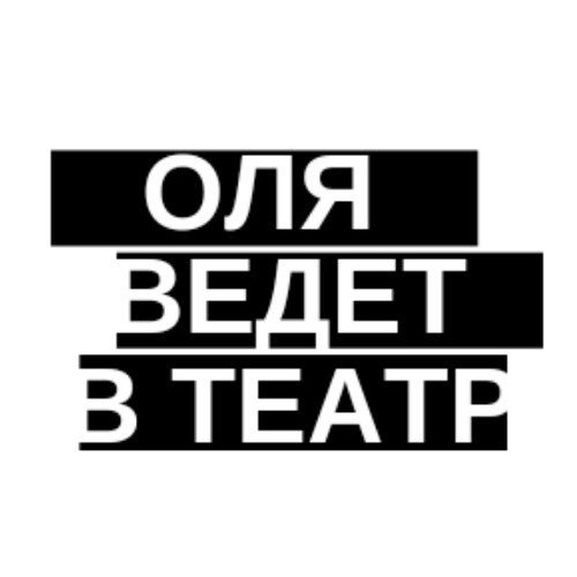 Аватар канала Оля ведет в театр