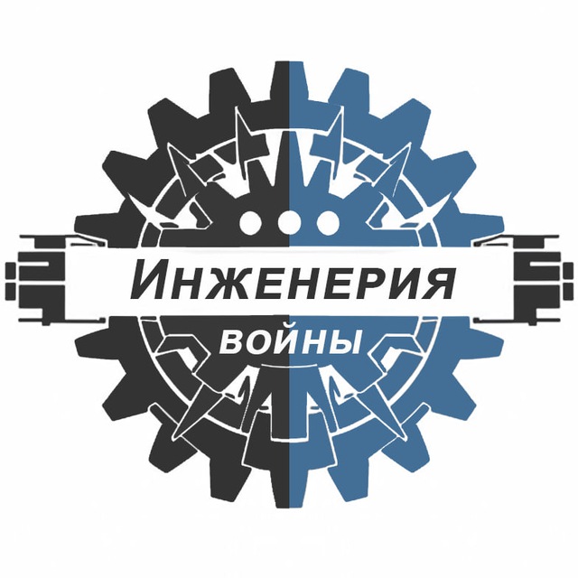 Аватар канала Инженерия войны⚔️