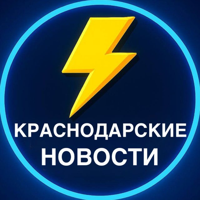 Аватар канала КРАСНОДАРСКИЕ НОВОСТИ