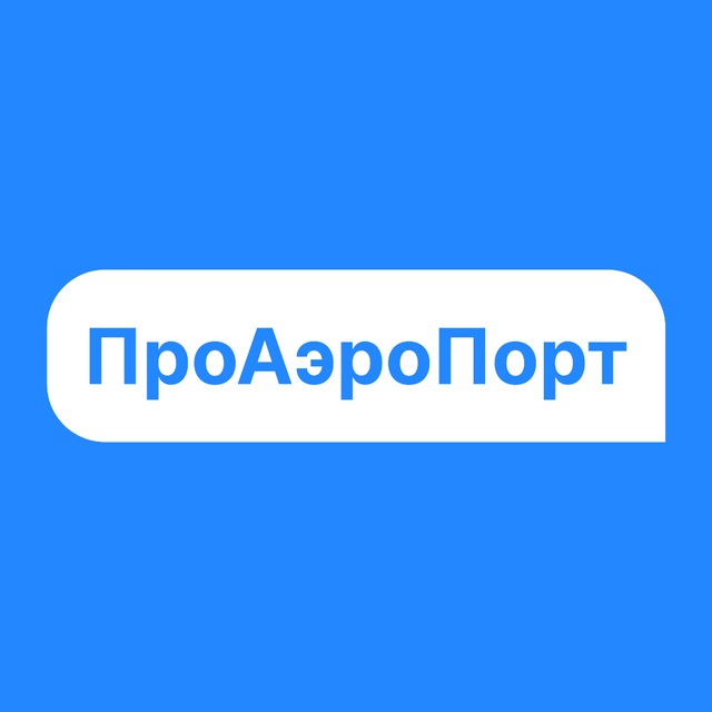 Аватар канала ПроАэроПорт