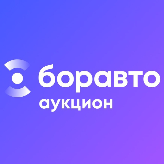 Аватар канала Боравто Аукцион