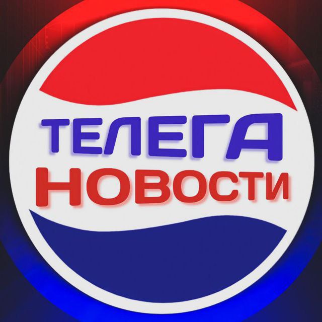 Аватар канала Телега⚡️Новости