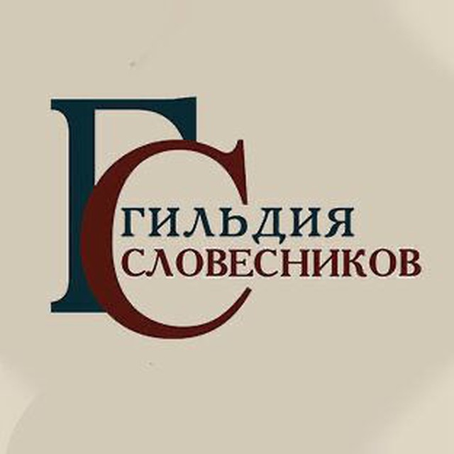 Аватар канала Гильдия словесников