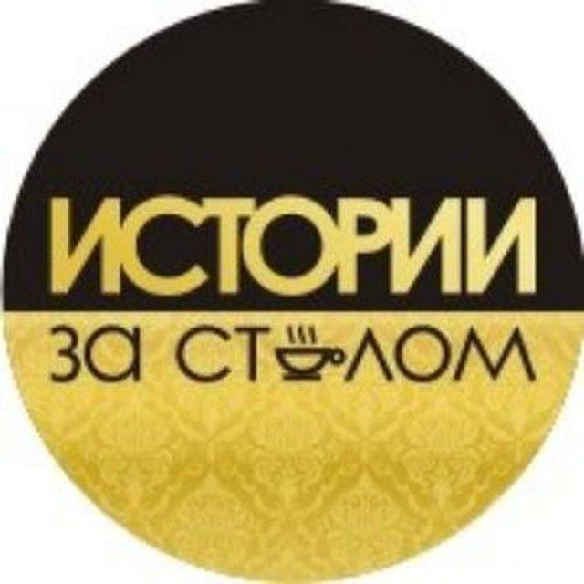 Аватар канала Истории за столом