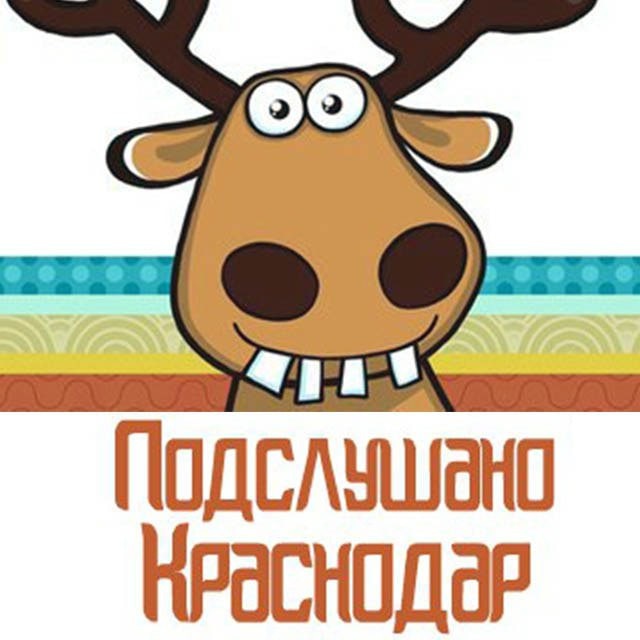 Аватар канала Подслушано Краснодар