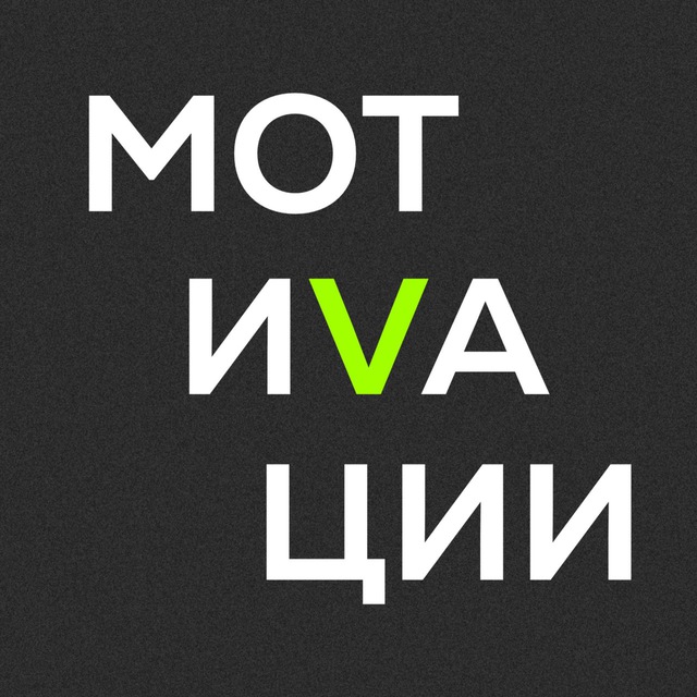 МОТИВАЦИИ В КОНТЕНТЕ