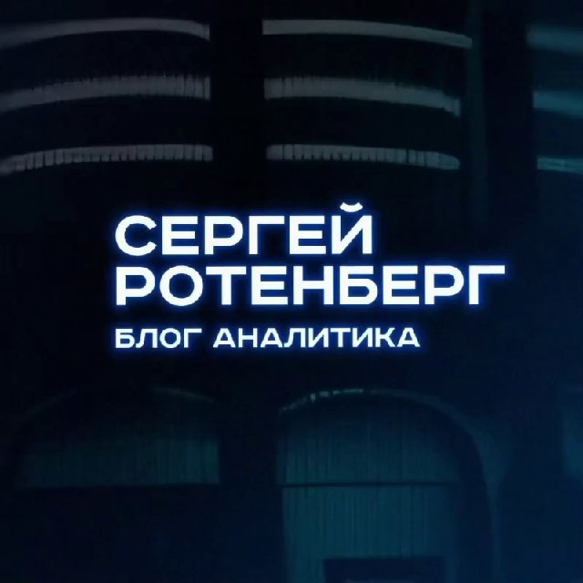 Аватар канала Сергей Ротенберг | Блог Аналитика