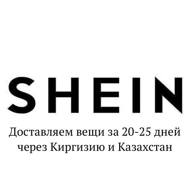 Аватар канала SHEIN: доставка в Россию в 2025 году за 18 дней