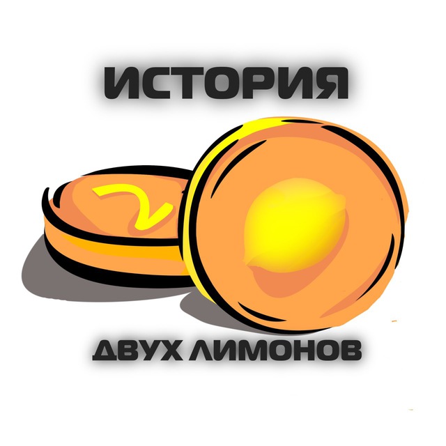 Аватар канала ИСТОРИЯ 2.0 | 🍋