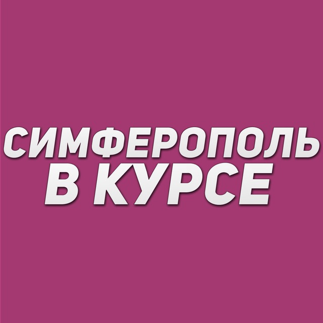 Аватар канала Симферополь в курсе