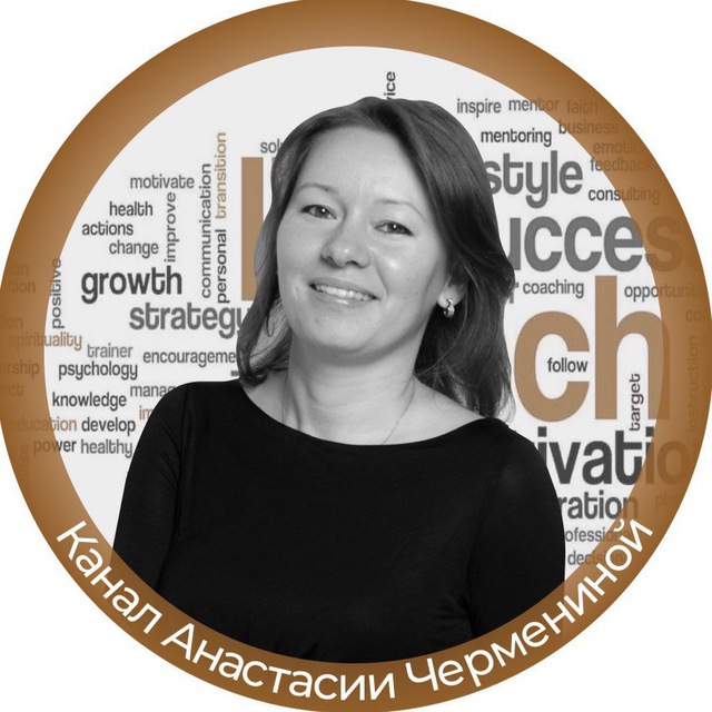 Аватар канала ПРО личность в карьере | Анастасия Черменина
