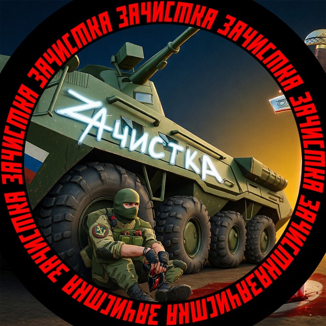 Аватар канала ZАЧИСТКА