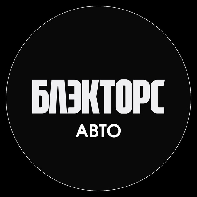 Аватар канала Блэкторс Авто