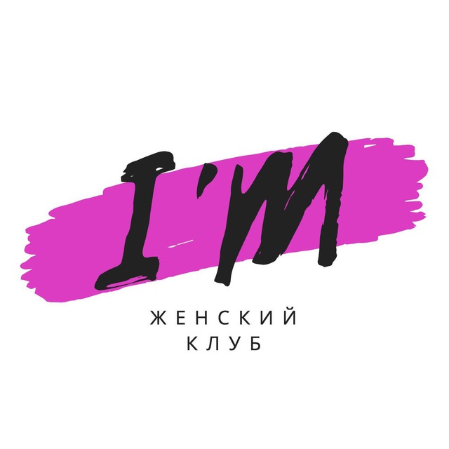 Аватар канала Женский клуб I’M