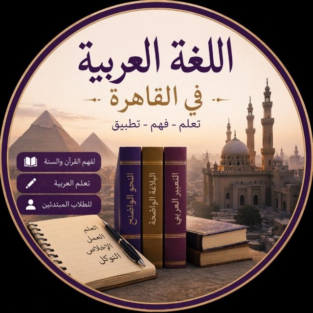 Аватар канала Арабский в Каире | اللغة العربية