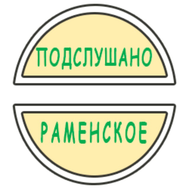 Аватар канала Подслушано Раменское