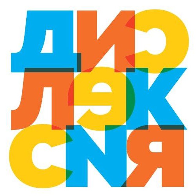 Аватар канала Ассоциация родителей детей с дислексией | Дислексия | Дисграфия | Дискалькулия