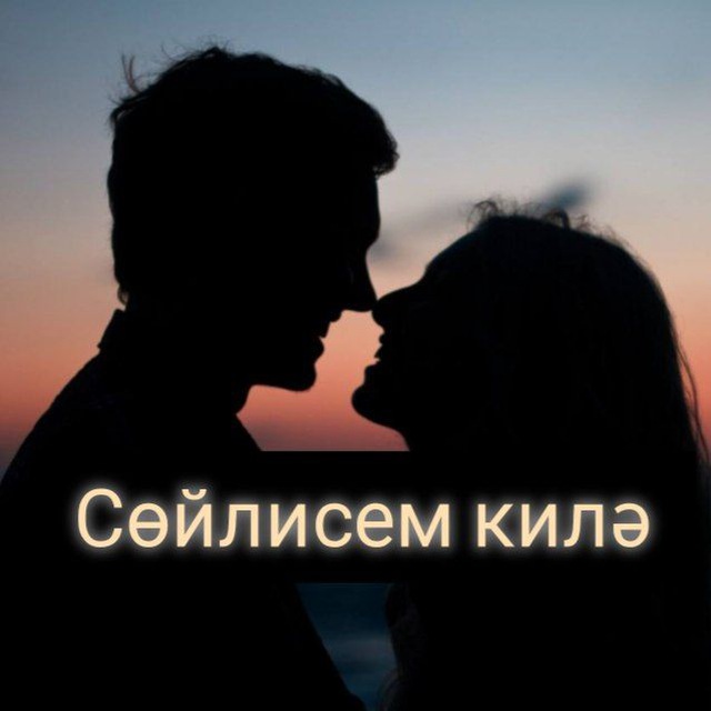 Аватар канала СӨЙЛИСЕМ КИЛӘ🌹
