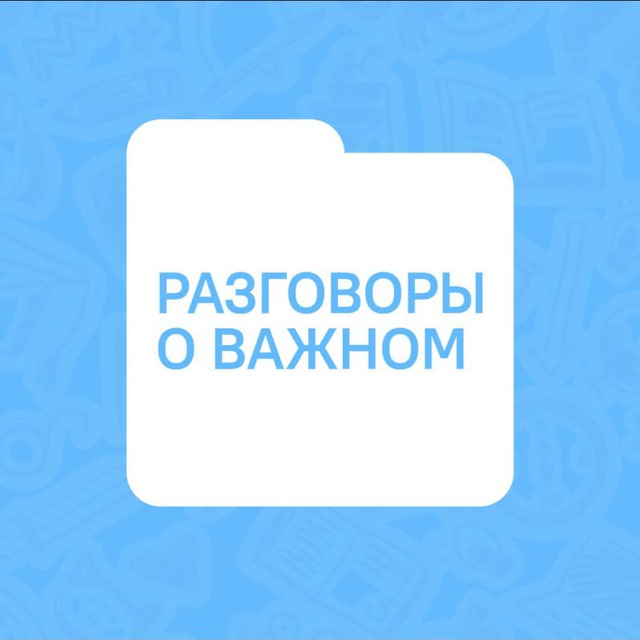 Разговоры о важном