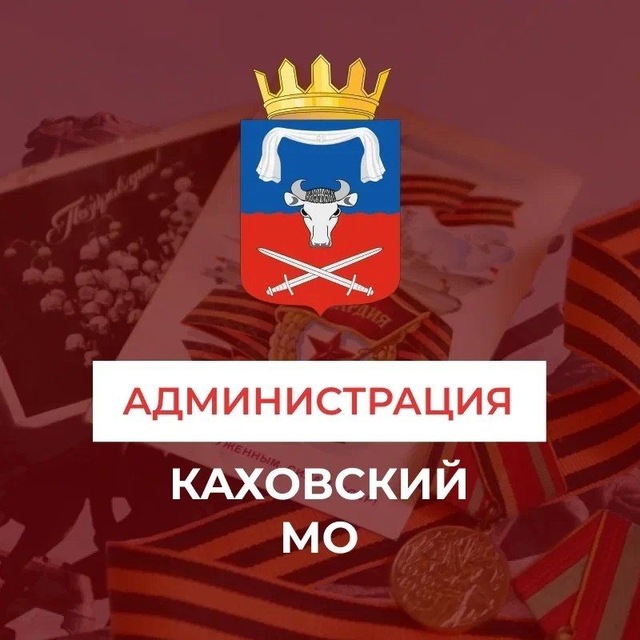 Аватар канала Администрация Каховского муниципального округа