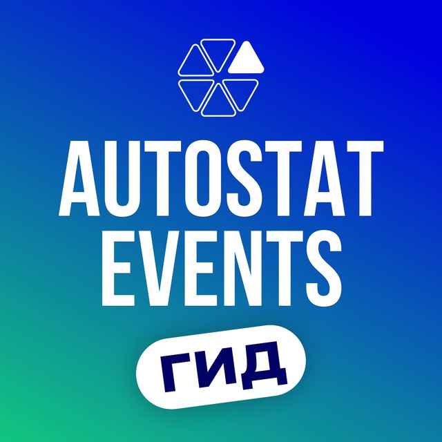Мероприятия Автостат