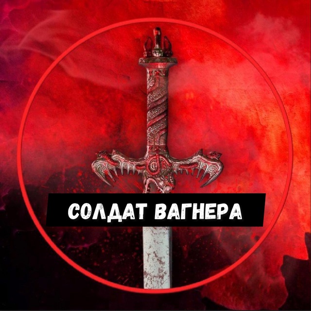Аватар канала СОЛДАТ ВАГНЕРА