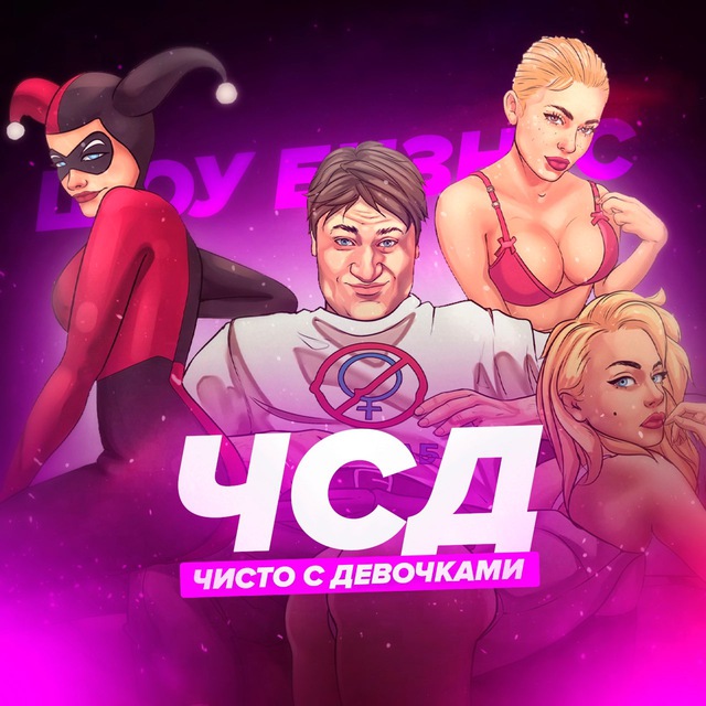 Аватар канала Чисто с девочками