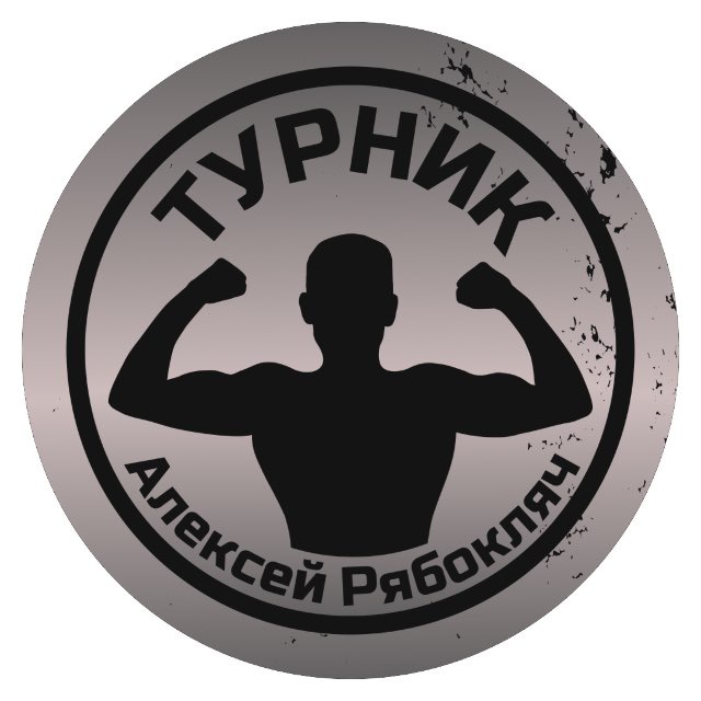 Аватар канала Турник и Алексей Рябокляч