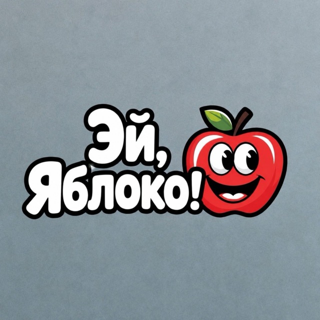 Аватар канала Эй, Яблоко!