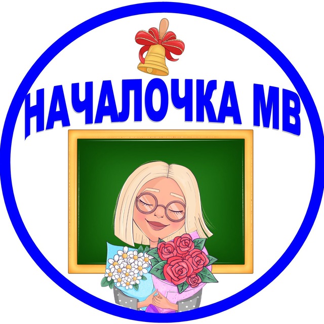 Аватар канала Началочка МВ