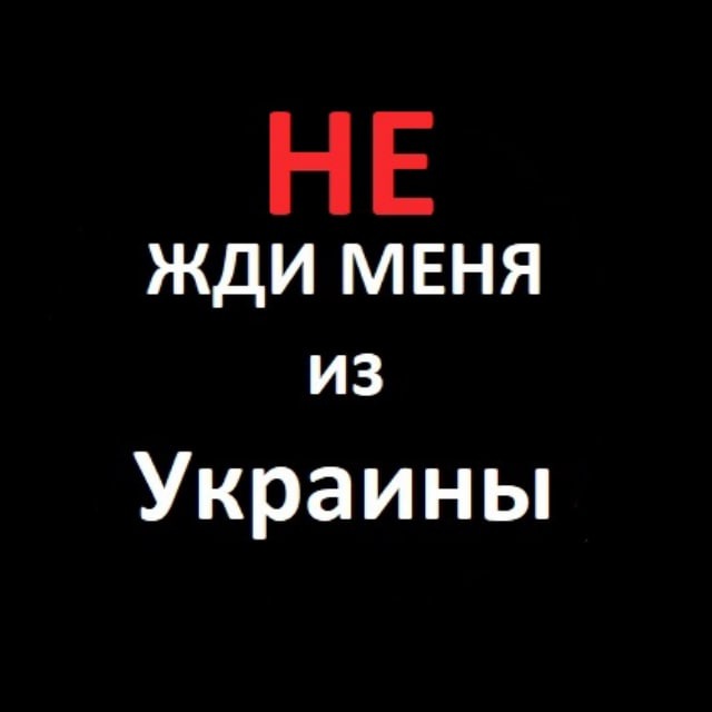 Аватар канала НЕ ЖДИ меня из Украины
