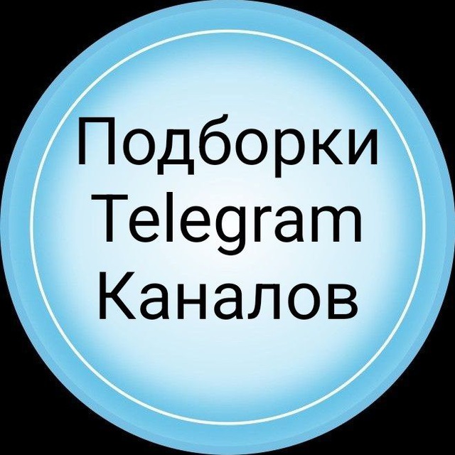 ПОДБОРКИ КАНАЛОВ