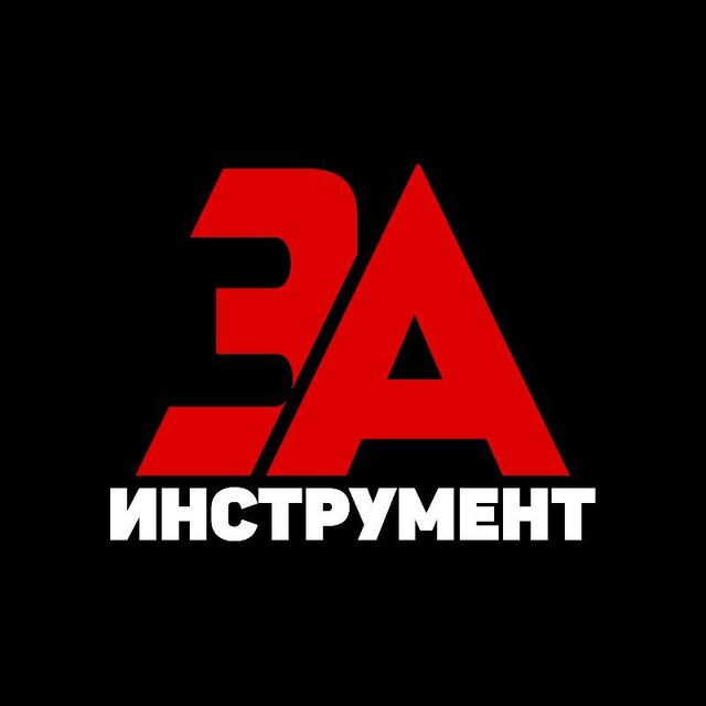 Аватар канала ЗАИНСТРУМЕНТ