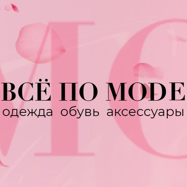Аватар канала ВСЁ ПО МОДЕ ЖЕНСКАЯ ОДЕЖДА