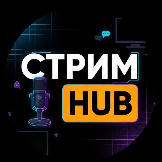 Аватар канала СТРИМ HUB