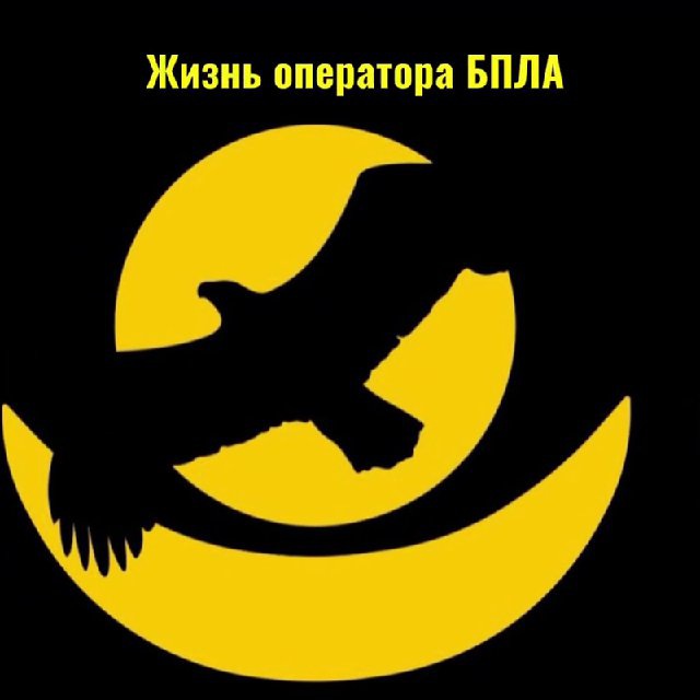 Аватар канала Жизнь оператора БПЛА 🌏