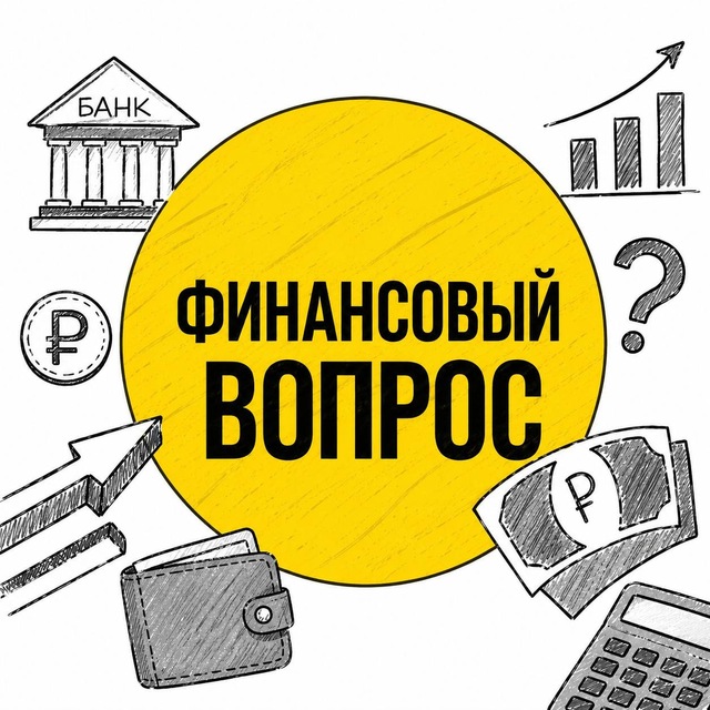 Аватар канала Финансовый ВОПРОС