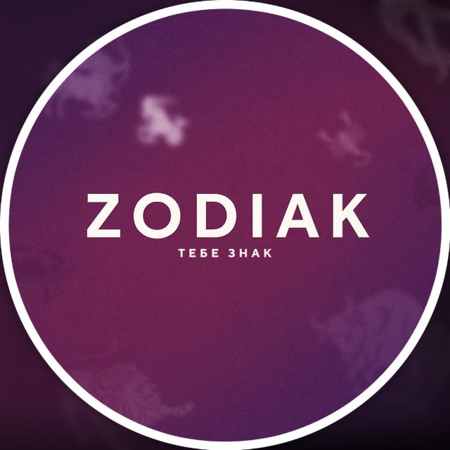Аватар канала Зодиак, тебе знак