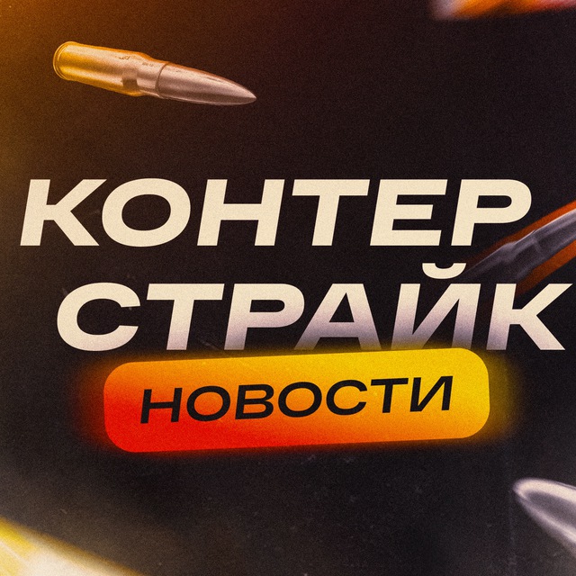 Аватар канала КОНТЕРСТРАЙК
